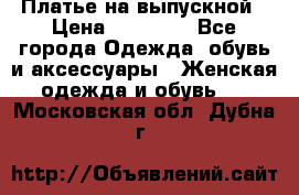 Платье на выпускной › Цена ­ 14 000 - Все города Одежда, обувь и аксессуары » Женская одежда и обувь   . Московская обл.,Дубна г.